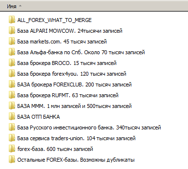 Полный набор Баз контактов форекс-трейдеров (РУ и бурж)